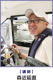 講師　森近延直